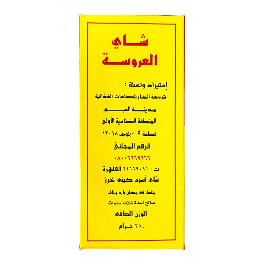 EL AROSA TEA - BLACK TEA 250 GM شاى العروسة شاى اسود شاى خرز